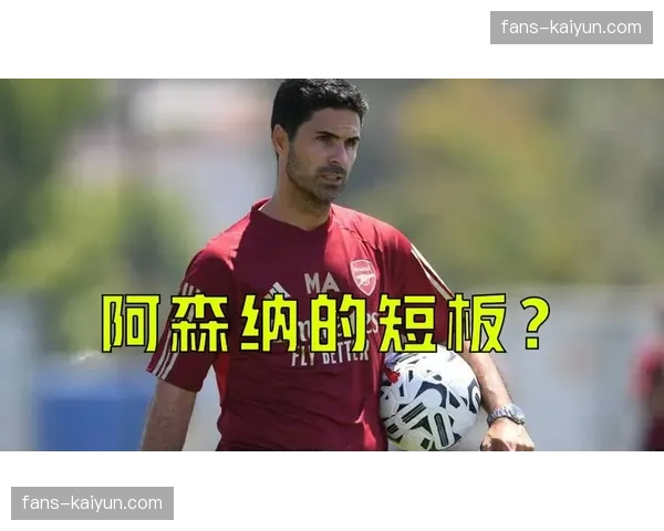 阿森纳四月魔咒成争冠隐形阻碍，阿尔特塔治下18%联赛输球在四月