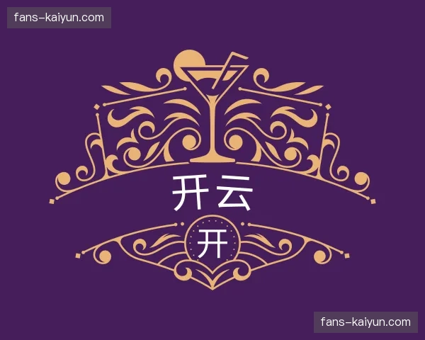 关于开云